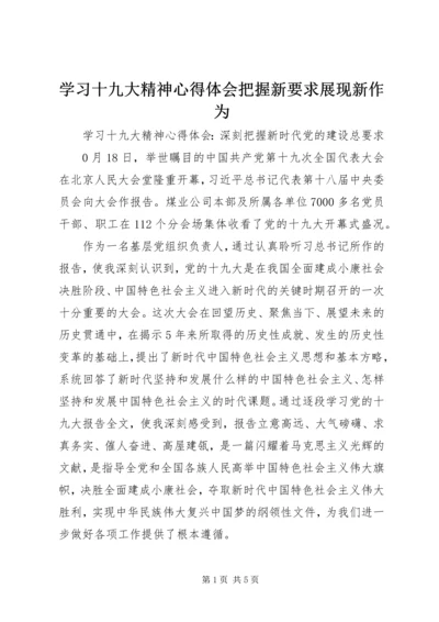 学习十九大精神心得体会把握新要求展现新作为.docx