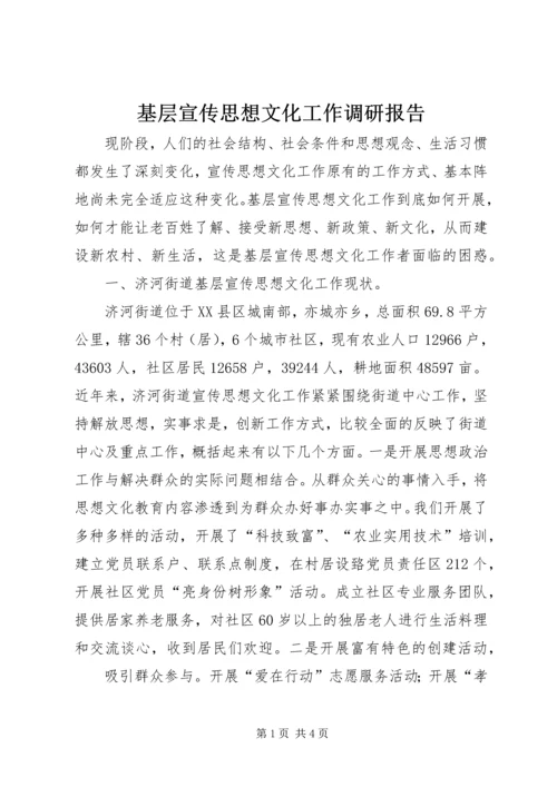 基层宣传思想文化工作调研报告 (3).docx