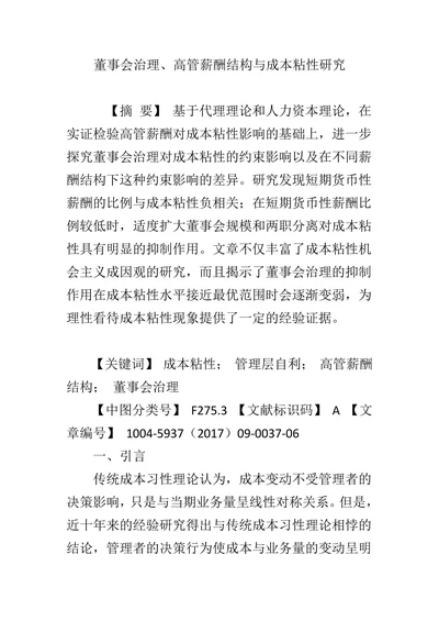 董事会治理、高管薪酬结构与成本粘性研究