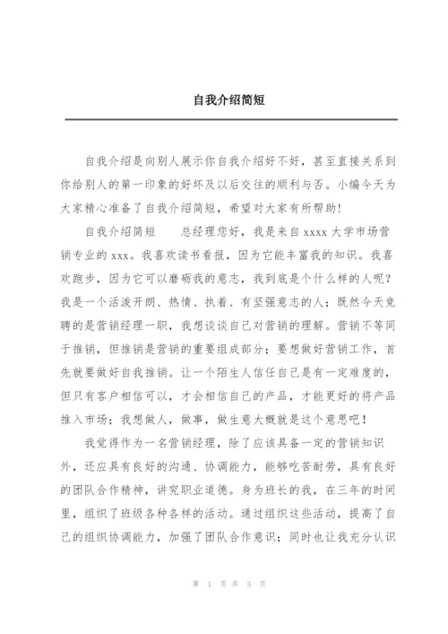 自我介绍简短.docx