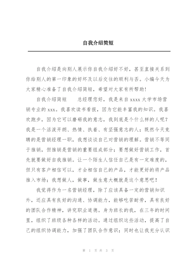 自我介绍简短.docx