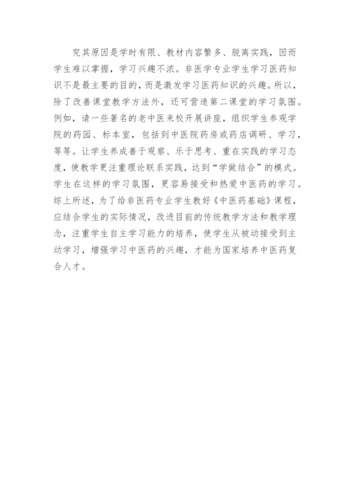 略论对中医药基础的教学方式探究毕业论文.docx