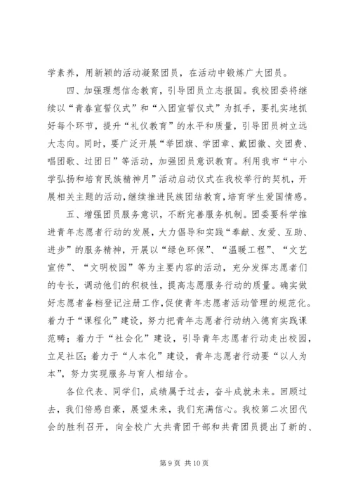 学校共青团团委工作报告 (6).docx