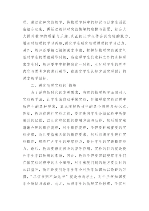 论文加强物理教学实验.docx