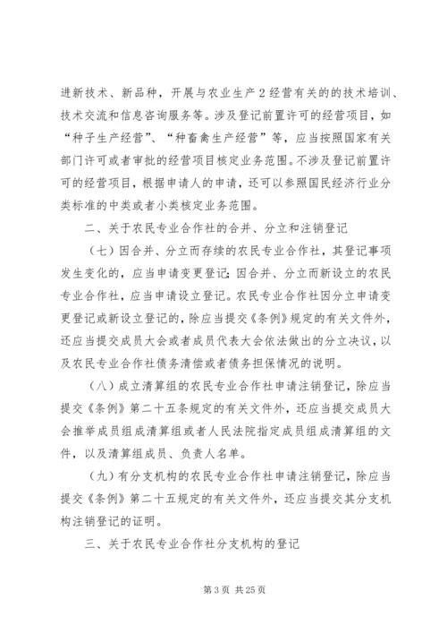 关于农民专业合作社登记管理的若干意见.docx