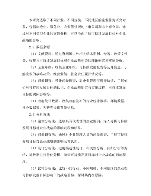 可持续发展目标对企业战略的影响