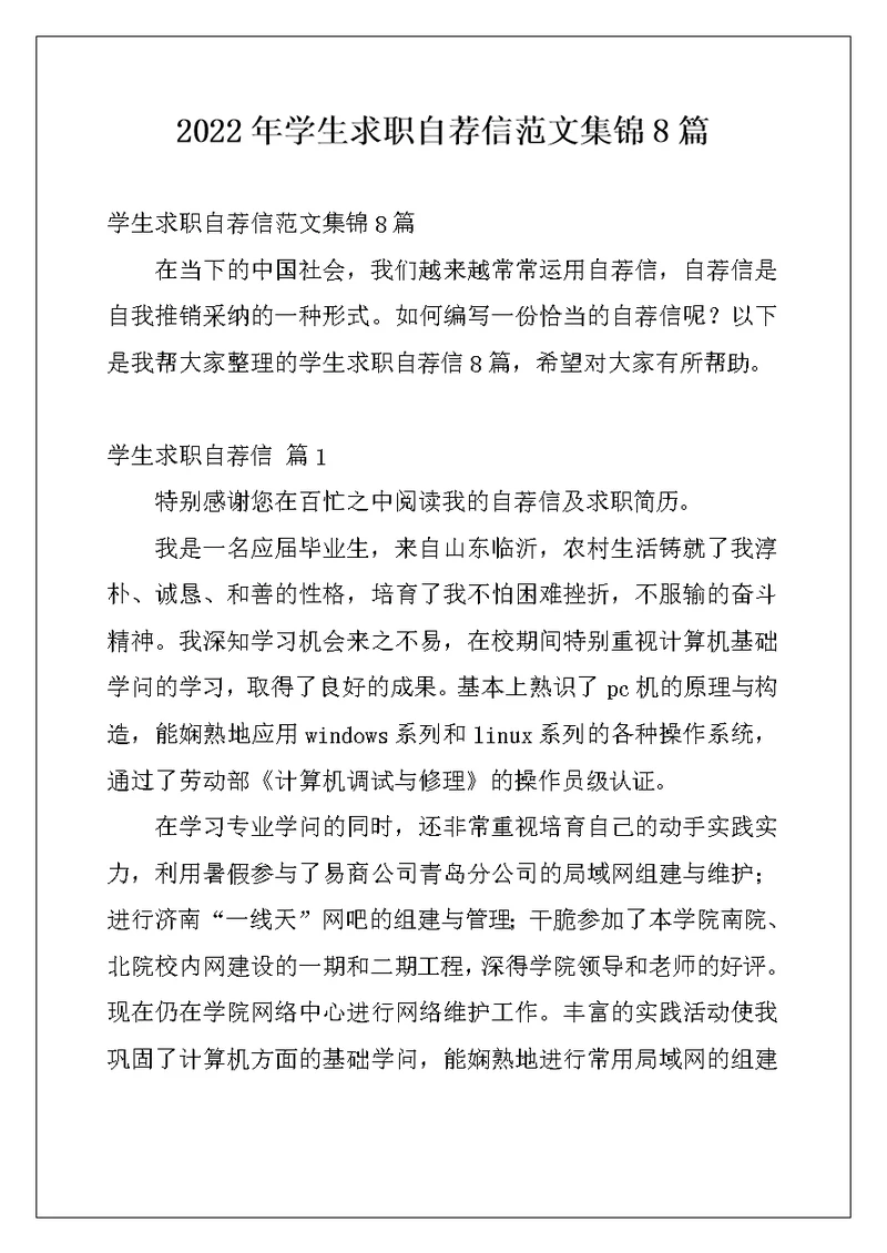 2022年学生求职自荐信范文集锦8篇