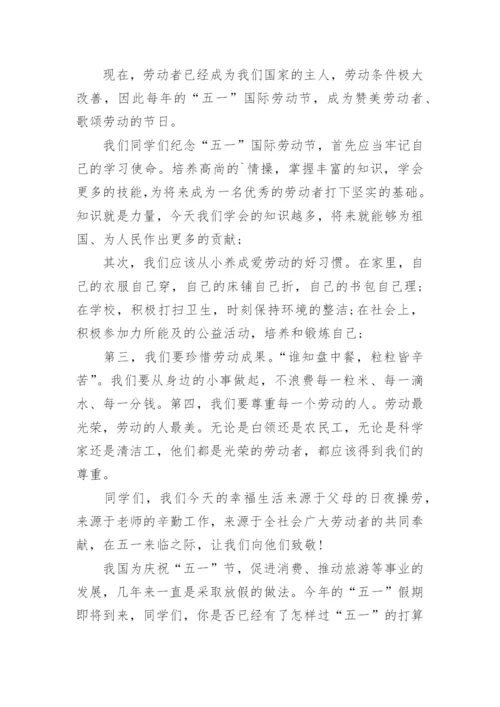 五一劳动节升旗仪式演讲稿 五一劳动节升旗献词.docx