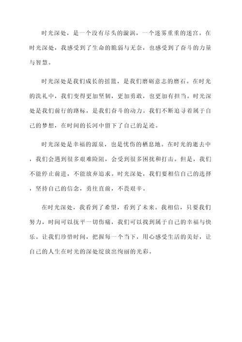 时光深处的感言
