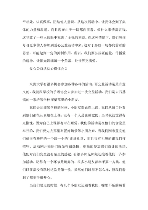 爱心公益活动心得体会.docx