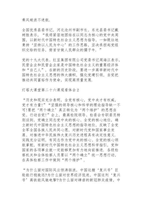 灯塔大课堂第二十六课观看体会心得五篇.docx