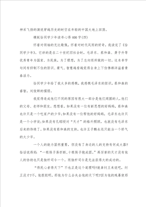 恰同学少年读书心得400字5篇