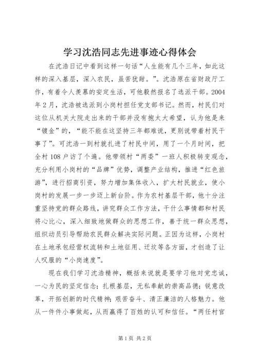 学习沈浩同志先进事迹心得体会 (3).docx