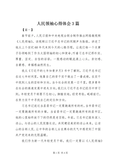 人民领袖心得体会3篇.docx