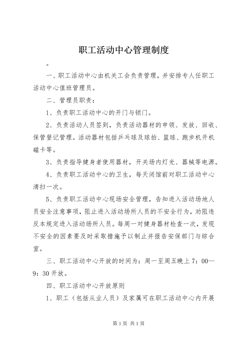 职工活动中心管理制度.docx