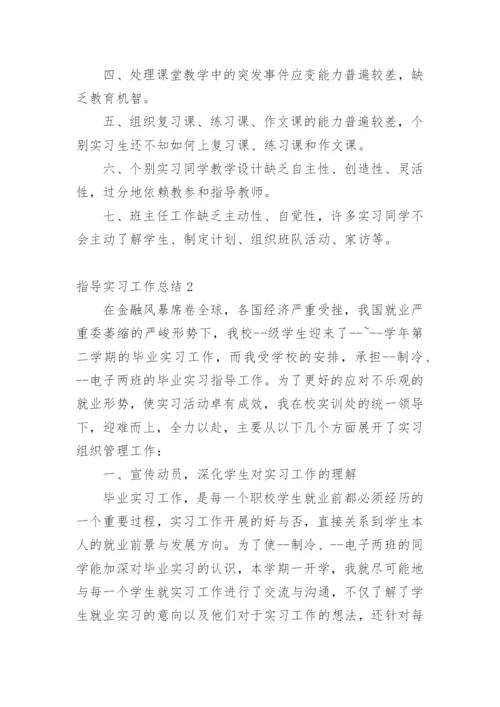 指导实习工作总结.docx