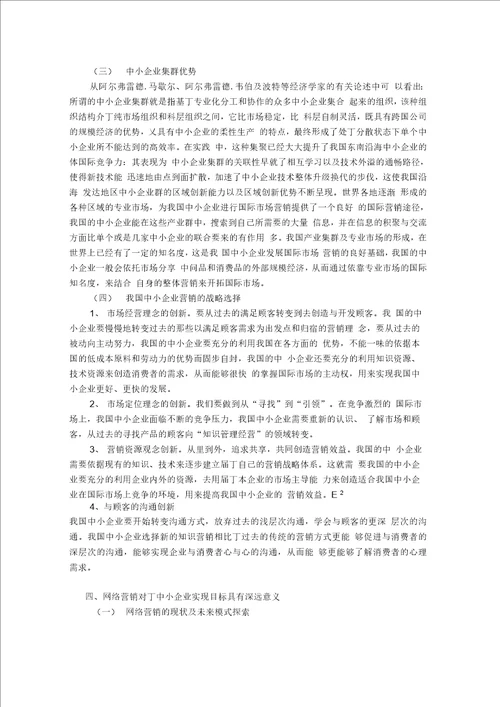 浅谈我国中小企业营销管理现状及