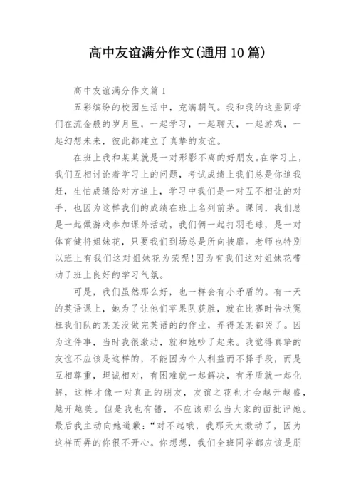 高中友谊满分作文(通用10篇).docx