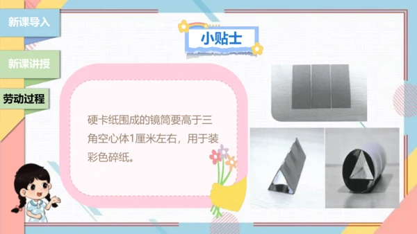 【北师大版】二年级《劳动实践指导手册》第13课《玩转巧妙万花筒》课件