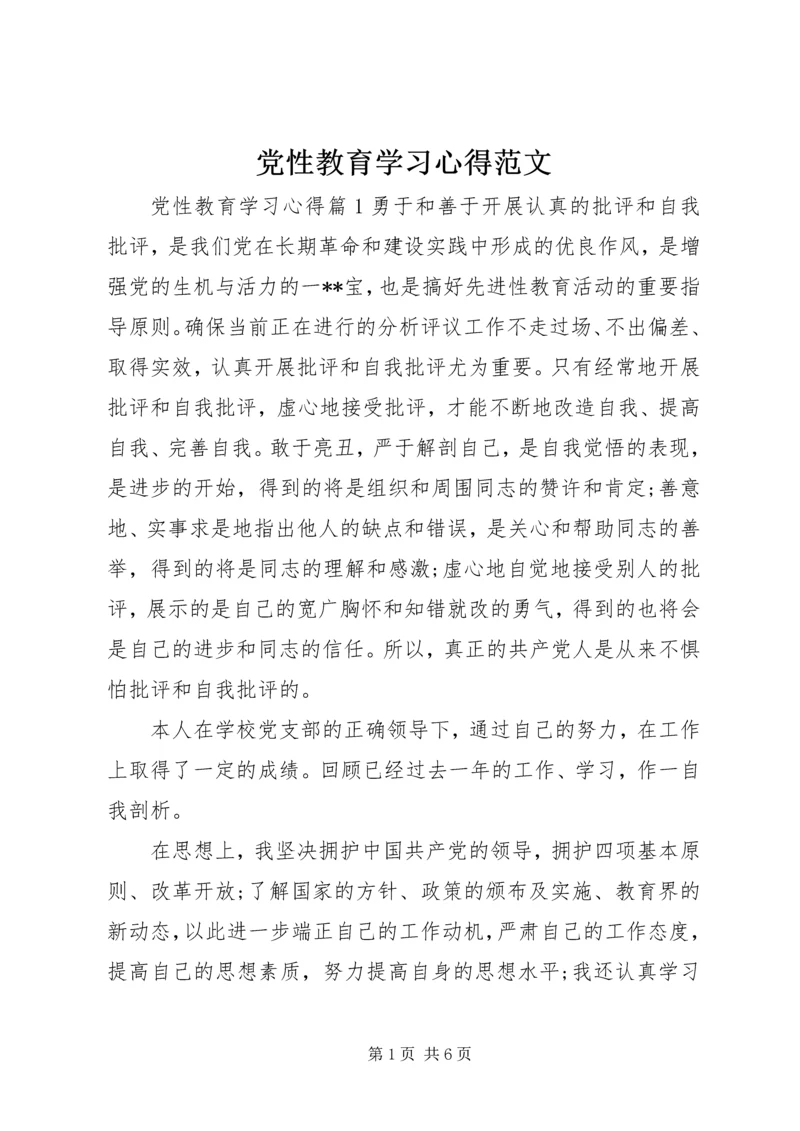 党性教育学习心得范文.docx