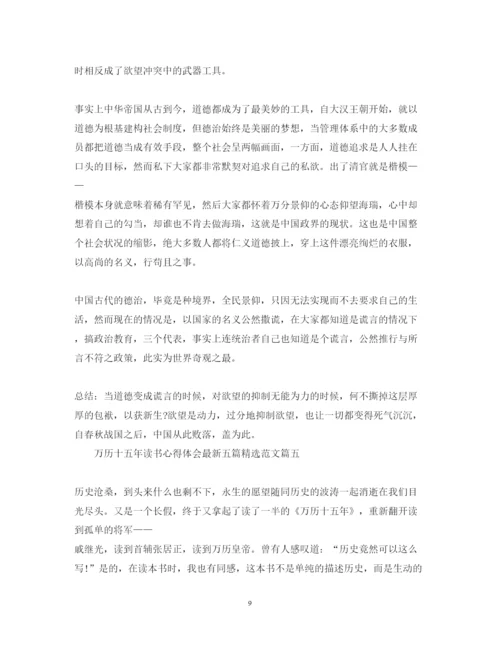 精编万历十五年读书心得体会五篇精选范文.docx