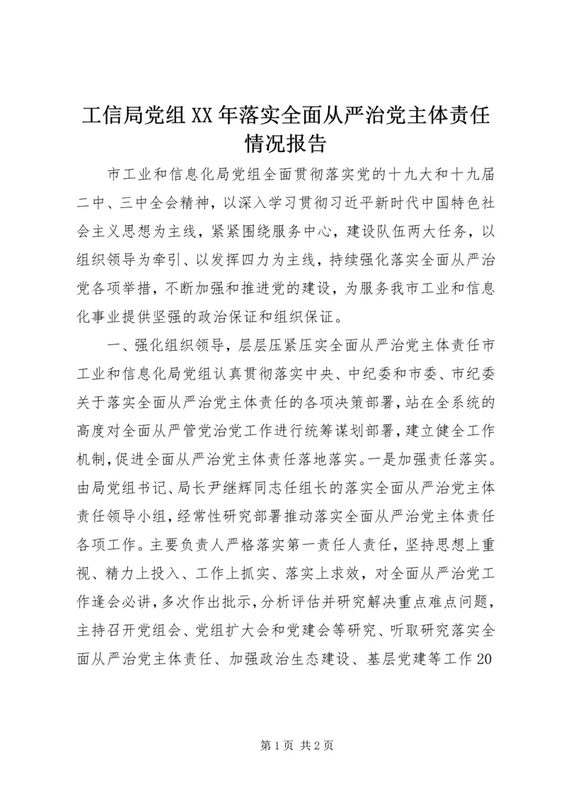 工信局党组XX年落实全面从严治党主体责任情况报告.docx