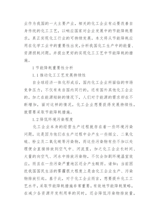浅谈化工工艺中的节能降耗措施的论文.docx