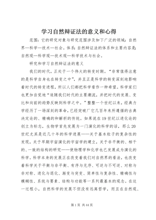 学习自然辩证法的意义和心得.docx