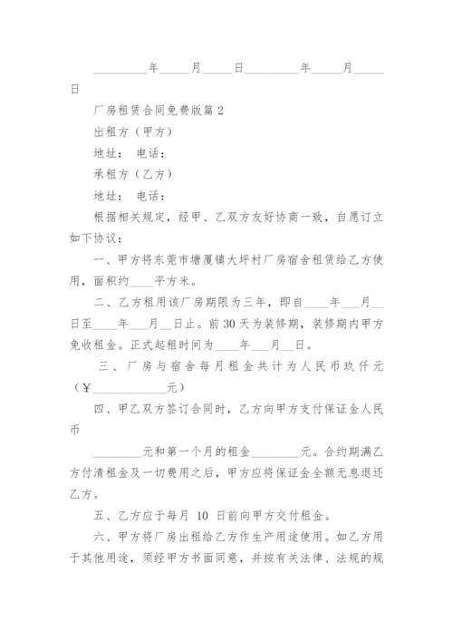 最新厂房租赁合同免费版（精选10篇）.docx