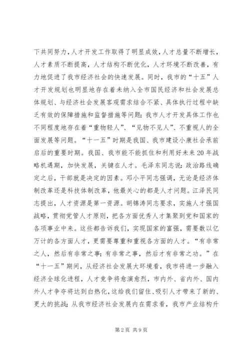 人事局局长在全市“十一五”人才规划编制工作会议上的致辞.docx