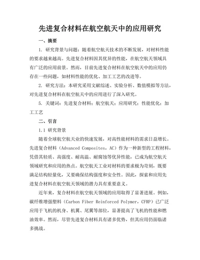 先进复合材料在航空航天中的应用研究