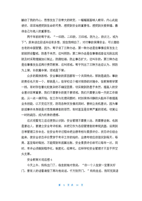 安全教育片观后感(通用15篇)