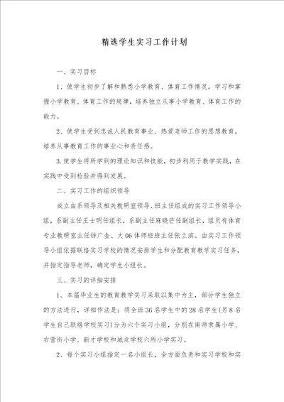 2021年 精选学生实习工作计划