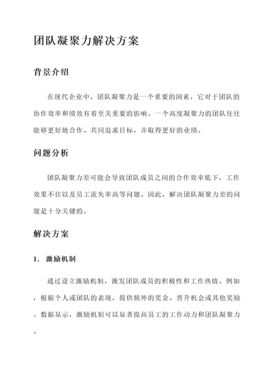 团队凝聚力的解决方案