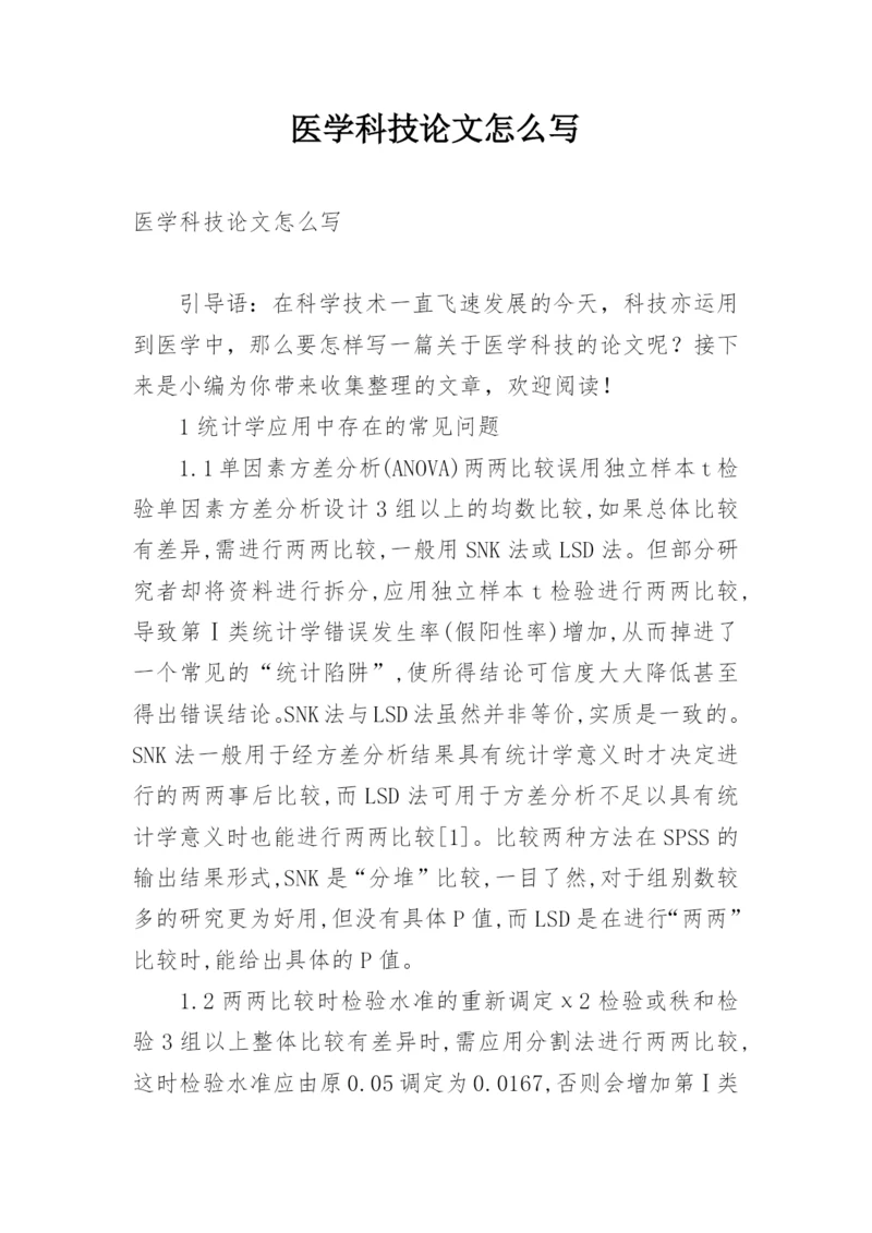 医学科技论文怎么写.docx