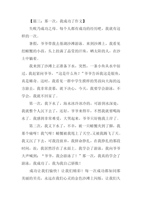 那一次我成功了500字.docx