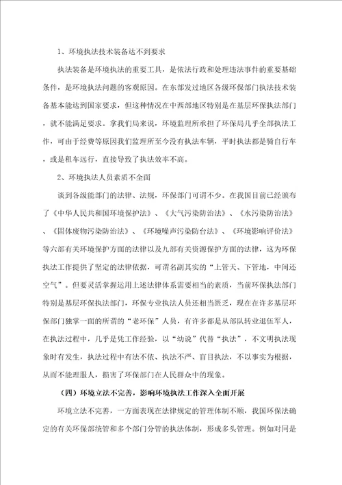 基层环保执法存在的问题探讨及对策