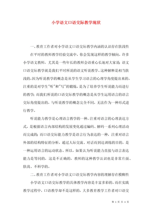 小学语文口语交际教学现状.docx