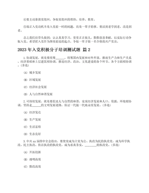 2023年入党积极分子培训测试题精选7篇