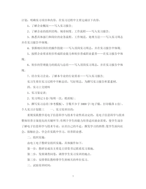 精编之个人实习计划范文2.docx