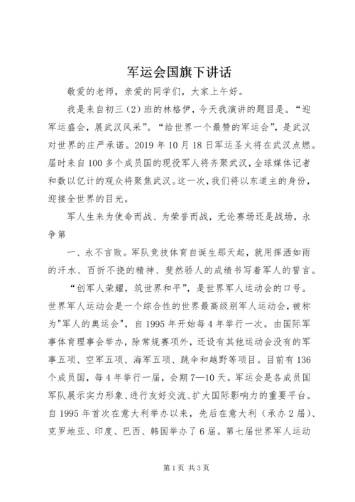 军运会国旗下讲话.docx