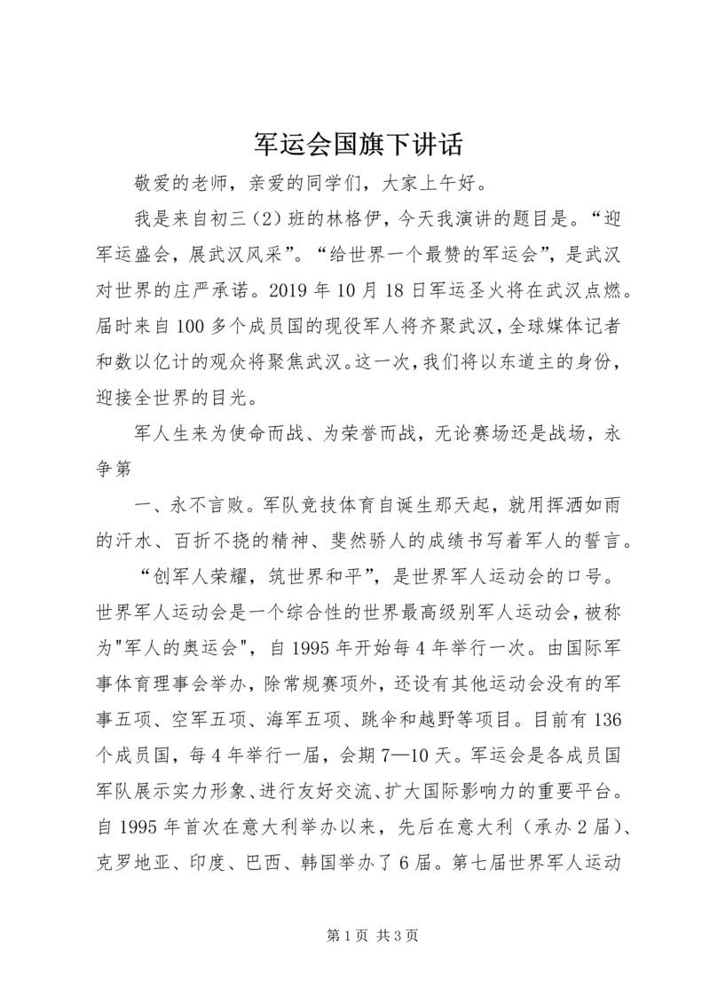 军运会国旗下讲话.docx