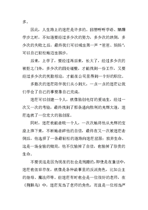 迷茫作文600字
