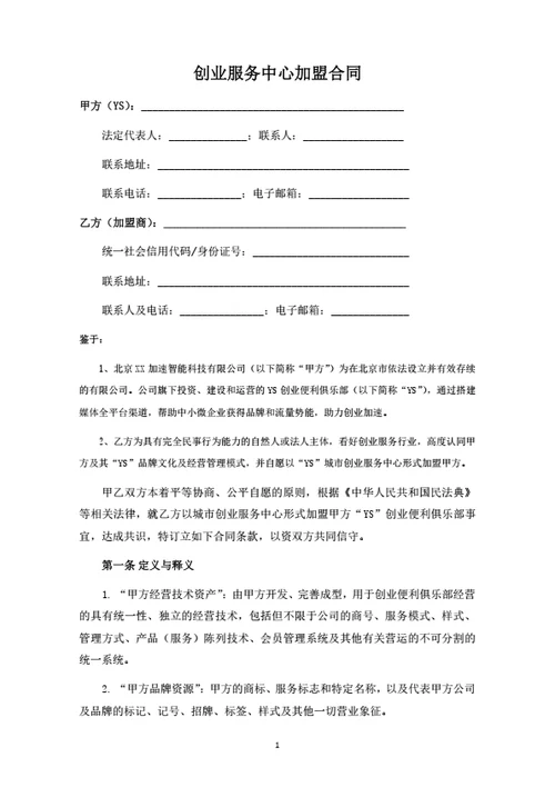 创业服务中心加盟合同