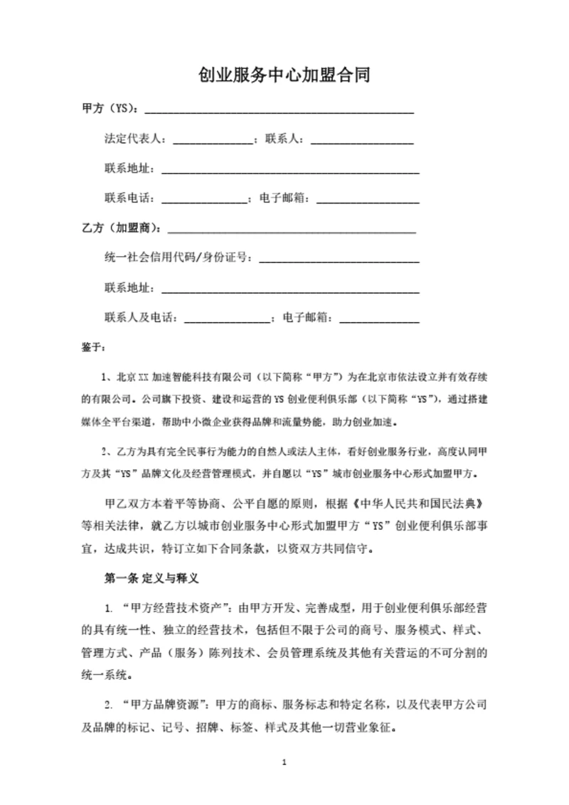 创业服务中心加盟合同