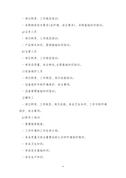 人员食品培训制度8篇.docx