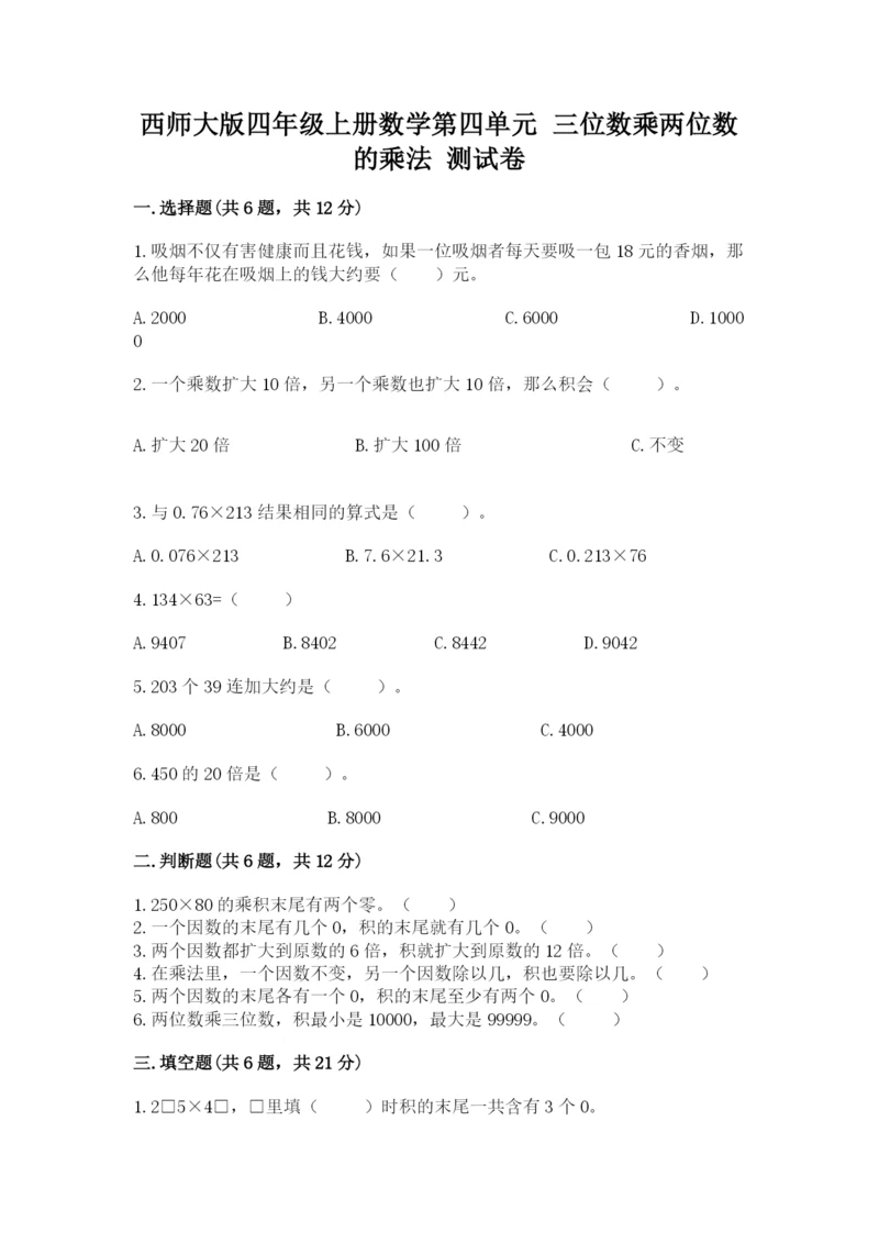 西师大版四年级上册数学第四单元 三位数乘两位数的乘法 测试卷（名校卷）.docx