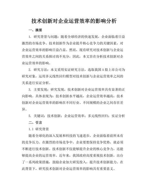 技术创新对企业运营效率的影响分析
