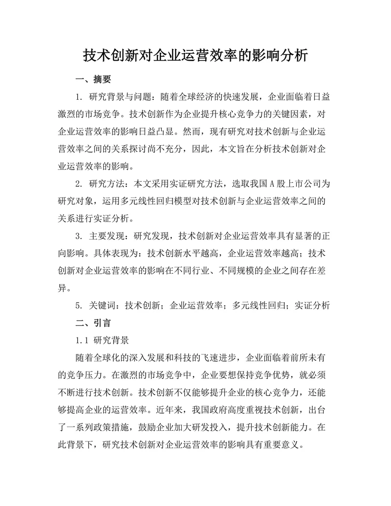 技术创新对企业运营效率的影响分析