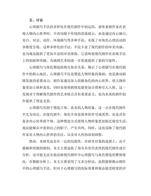 现代剧作中的心理描写与角色塑造